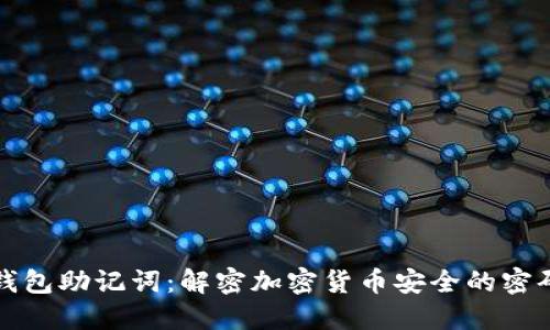数字钱包助记词：解密加密货币安全的密码艺术