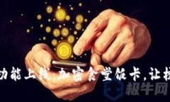 华为钱包全新功能上线：加密食堂饭卡，让校园