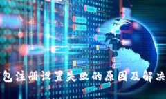 区块链钱包注册设置失败的原因及解决方案详解