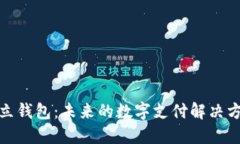数字人民币独立钱包：未来的数字支付解决方案
