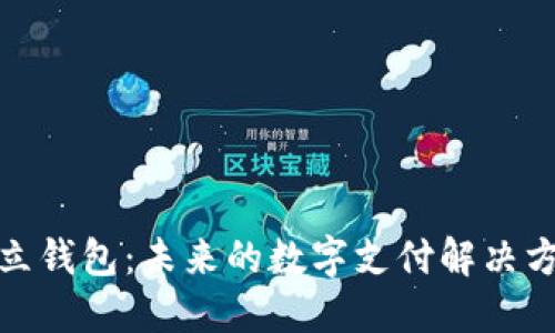 数字人民币独立钱包：未来的数字支付解决方案与发展趋势