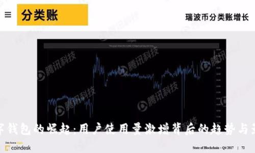数字钱包的崛起：用户使用量激增背后的趋势与影响