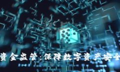 区块链钱包资金监管：保障数字资产安全的关键