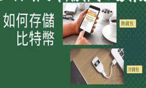 深入探讨区块链钱包地址的通用性及其应用潜力

区块链, 钱包地址, 通用性, 加密货币/guanjianci

区块链作为一种新兴的技术，正在逐渐改变我们的金融和商业环境。在区块链上进行交易时，用户需要使用钱包地址。然而，许多人对钱包地址的概念存在疑问，尤其是它们是否是通用的。本文将深入探讨这一主题，剖析钱包地址的结构、类型以及通用性，并回答一些相关问题，以帮助读者对区块链钱包地址有更深入的理解。

一、什么是区块链钱包地址

区块链钱包地址是一个字符串，通常由一系列字母和数字构成，用于标识区块链网络中的用户。这相当于一个邮件地址，允许其他用户向你发送和接收加密货币。在区块链中，每个钱包地址都是唯一的，且由公钥生成。用户通过私钥对交易进行签名，确保资金安全。

钱包地址通常有不同的格式，取决于所使用的加密货币。例如，比特币的钱包地址以“1”或“3”开头，而以太坊的钱包地址则以“0x”开头。不同类型的钱包地址具有不同的功能和应用，用户需要了解这些细节，以便在进行交易时能够正确使用钱包地址。

二、区块链钱包地址的类型

区块链钱包地址的类型主要可以分为以下几类：

1. **公钥地址**：生成钱包地址的关键部分，通常是钱包生成过程中的一部分。

2. **支付地址**：可以用于向钱包发送货币，功能与公钥地址相似。

3. **多重签名地址**：需要多个私钥才能完成交易，通常用于公司或合作社的资金管理。

4. **时间锁地址**：交易需要在特定时间后才能完成，适用于投资和财务计划。

每种类型的钱包地址都有其特定的使用场景和目的。在进行交易或投资之前，用户应该根据自身需求选择合适的钱包地址类型。

三、钱包地址的通用性

那么，钱包地址是通用的吗？答案并不简单。一般来说，每种加密货币都有自己的钱包地址格式，用户不能混淆。例如，用户不能用比特币钱包地址发送以太币，反之亦然。区块链网络都是独立且分散的，因此它们各自的钱包地址也是独自设计的。这个特性确保了网络的安全和有效性。

然而，在一个特定的区块链网络内，钱包地址是通用的，也就是说，在比特币网络内的所有钱包地址都能相互交易，不存在限制。因此，从某种意义上说，钱包地址是通用的，但仅在其所属的区块链网络内。

四、区块链钱包地址的安全性

安全性是区块链钱包地址的另一重要方面。用户需要妥善保管自己的私钥，因为私钥是用于签名交易和访问钱包的关键。如果私钥丢失或被他人获取，用户的资产将面临风险。在使用钱包地址进行交易时，还要注意网络的安全性，例如使用冷钱包（离线存储）和热钱包（在线存储）的结合。

另外，一些攻击者可能会利用钓鱼手段获得用户的私钥和钱包地址，所以用户在进行交易时应保持高度警惕，确保在安全的网站和平台上进行交易。

五、常见问题解答

h4问题1：什么导致不同区块链钱包地址之间的不兼容性？/h4

区块链网络是自我维持的、分散的，有着不同的协议和标准。由于区块链技术的多样性和相对独立性，不同的区块链可能会采用不同的加密算法、共识机制和网络协议。这使得某一特定区块链的钱包地址在其他网络上无法通用。

此外，区块链的发展尚处于快速变化的阶段。因此，即使相同算法下的不同平台也可能使用不同格式或编码方案来生成钱包地址。这就进一步导致了跨链不兼容的问题。例如，在以太坊平台上创建的地址在比特币平台上是无法识别的。

此外，还有一些区块链项目会依据其设计理念，为用户提供不同类型的地址格式。比如，某些项目可能会提供多重签名功能，而另一些项目可能不支持该功能。这种设计上的差异也使得区块链地址在类型和功能上表现出不兼容性。

综上所述，不同区块链的协议和设计思路导致了钱包地址之间的兼容性问题，这也是加密货币交易中需要特别关注的一个方面。

h4问题2：用户如何选择合适的钱包地址？/h4

选择合适的钱包地址对于每个加密货币用户来说至关重要。首先，用户需要明确自己的交易需求。如果任务仅是简单的收发加密货币，一个基础的钱包地址就足够了；但对于需要实现复杂交易的用户，比如多重签名或者时间锁的用户，则需要选择支持这些功能的地址。

其次，用户还应考虑到安全性因素。在选择钱包地址时，建议选择支持冷钱包存储的选项，这样可以在不连接互联网的情况下保护私钥。另外，用户可以选择一些知名的钱包服务提供商，这些提供商的服务往往更为安全与稳定。

用户还需关注交易费用，某些钱包在进行转账时会收取交易费用。因此，在选择钱包地址时，用户应仔细比较不同钱包的收费标准，选择最合适的选项。

同时，不同地域和法规的影响也要考虑在内。在一些国家，某些类型的钱包地址可能会受到法律限制，用户在选择时需综合考虑这些因素。

最后，用户在使用钱包地址的过程中，务必注意备份和恢复点。确保在钱包信息丢失时，可以及时进行恢复。

h4问题3：未来区块链钱包地址的发展趋势是什么？/h4

随着区块链技术的不断发展，钱包地址的未来同样会迎来一系列变革。首先，跨链技术的进步会促进不同区块链之间的互操作性，从而使得钱包地址的兼容性在未来得到提升。用户在不同区块链间进行交易时，或许不再需要关注地址的差异性，这将极大地简化交易流程。

其次，随着去中心化金融（DeFi）和其他新兴应用的发展，传统钱包地址的功能也将不断扩展。安全性、隐私性以及交易速度将是未来钱包地址设计的重点，用户将在更安全和便捷的环境下进行交易。

同时，随着用户对区块链技术的认识深入，钱包的接口友好性和用户体验将日益提高。更多的用户将逐渐适应区块链钱包地址的操作和使用，这将促进加密货币的普及与应用。

在技术层面上，未来钱包地址可能会采用更加复杂和高级的加密机制，进一步提高安全性。与此同时，新一代的智能合约技术也可能被引入钱包地址的设计之中，使其可以支持更聪明、更自动化的金融交易。

综上所述，区块链钱包地址的未来充满潜力，随着技术的进步与用户需求的变化，其在金融领域的影响不可低估。

进一步了解区块链钱包地址，可以帮助用户在日常交易以及加密货币投资中做到更好。希望本文能为您提供一些有价值的见解与建议。