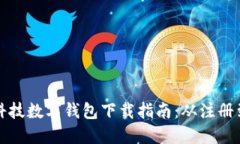 Title: 陀螺科技数字钱包下载指南：从注册到使用