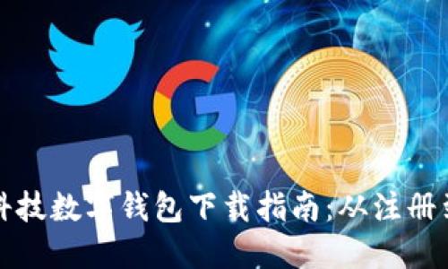 Title: 陀螺科技数字钱包下载指南：从注册到使用全攻略