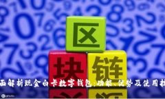 全面解析现金白卡数字钱包：功能、优势及使用