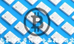 数字钱包如何发布代币：全面指南与实践技巧