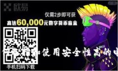 数字钱包：如何选择和使用安全性高的电子支付