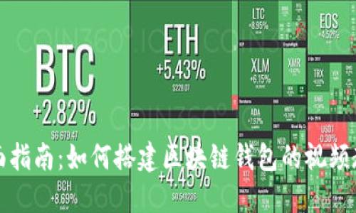 全面指南：如何搭建区块链钱包的视频教程