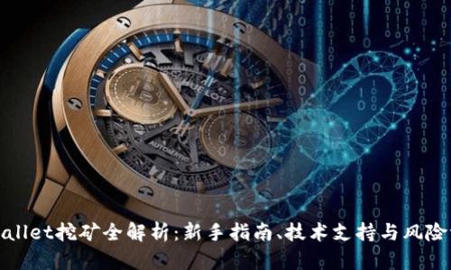 tpWallet挖矿全解析：新手指南、技术支持与风险评估