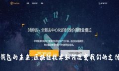 数字钱包的未来：区块链技术如何改变我们的支