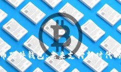 数字人民币硬件钱包：未来支付新时代的关键设