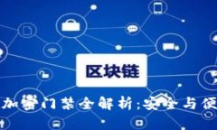 华为钱包数字加密门禁全解析：安全与便利的完