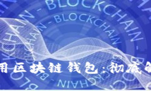 如何选择和使用区块链钱包：彻底解读及最佳实践