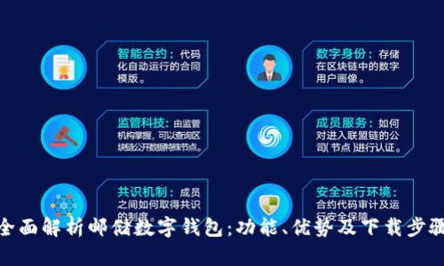 全面解析邮储数字钱包：功能、优势及下载步骤