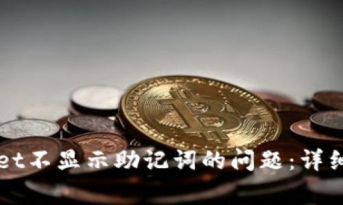 如何解决红色TPWallet不显示助记词的问题：详细指南与常见问题解析