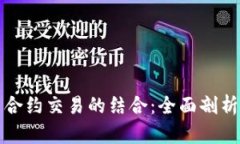 数字钱包与合约交易的结合：全面剖析与未来展
