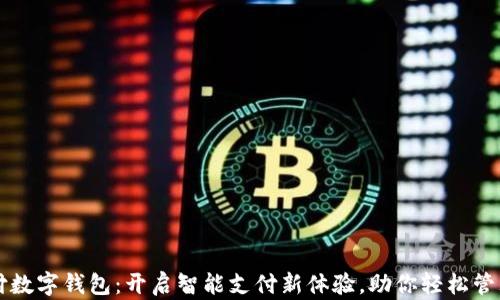
新中付数字钱包：开启智能支付新体验，助你轻松管理财富
