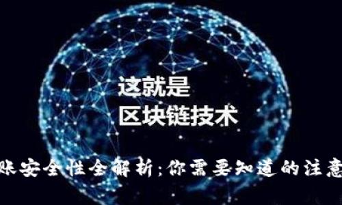 加密钱包扫码转账安全性全解析：你需要知道的注意事项与防范措施