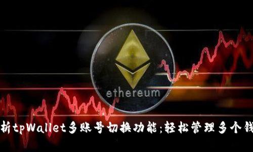 深度解析tpWallet多账号切换功能：轻松管理多个钱包实例