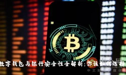 数字钱包与银行安全性全解析：你该如何选择？