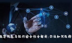 数字钱包与银行安全性全解析：你该如何选择？