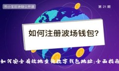 如何安全有效地查询数字钱包地址：全面指南