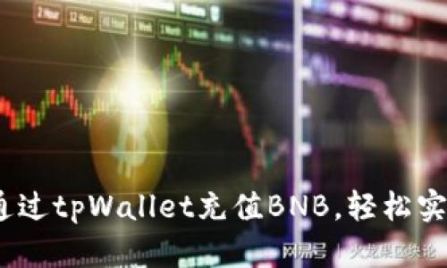 全面解析：如何通过tpWallet充值BNB，轻松实现数字资产管理