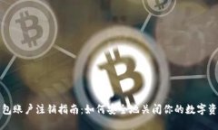 加密钱包账户注销指南：如何安全地关闭你的数