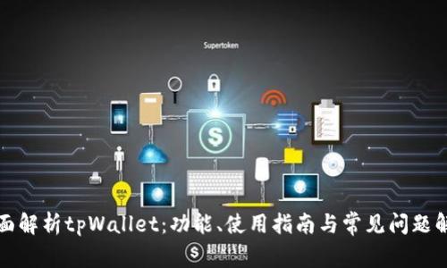 全面解析tpWallet：功能、使用指南与常见问题解答