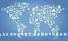 数字钱包与支付行业的变革：技术驱动下的未来