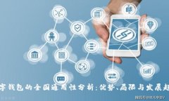 数字钱包的全国通用性分析：优势、局限与发展