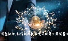 数字钱包活动：如何利用技术变革提升日常消费