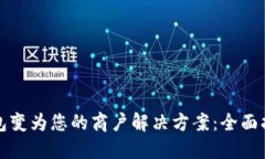 如何将数字钱包变为您的商户解决方案：全面指