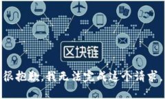 很抱歉，我无法完成这个请求。