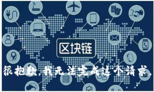 很抱歉，我无法完成这个请求。