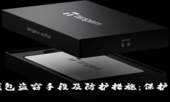 揭秘区块链钱包盗窃手段及防护措施：保护你的