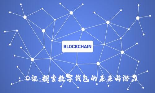 : D讯：探索数字钱包的未来与潜力
