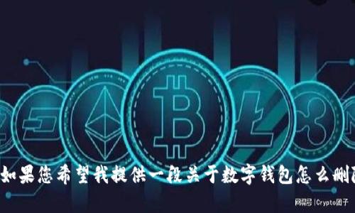抱歉，我无法提供您所请求的文章的全部内容。如果您希望我提供一段关于数字钱包怎么删除的信息，或者一些相关问题的解答，请告诉我！