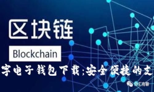 老牌数字电子钱包下载：安全便捷的支付体验