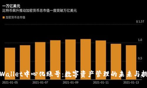 tpWallet中心化账号：数字资产管理的未来与挑战