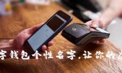 独特而好听的数字钱包个性名字，让你的虚拟资