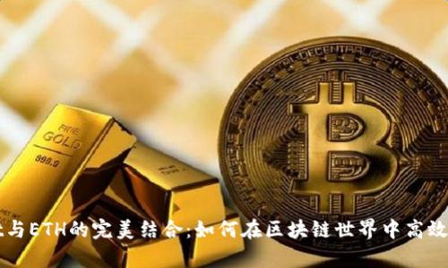 全面解析tpWallet与ETH的完美结合：如何在区块链世界中高效管理你的数字资产