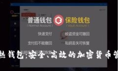 数字币热钱包：安全、高效的加密货币管理利器
