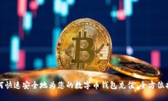 如何快速安全地为您的数字币钱包充值：全方位