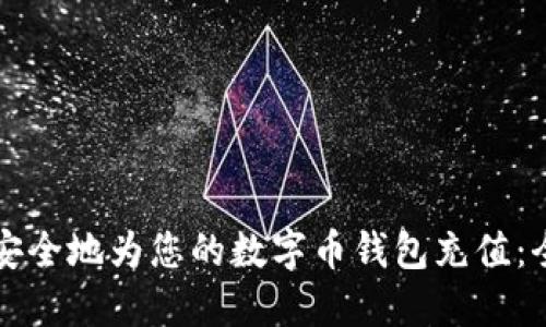 如何快速安全地为您的数字币钱包充值：全方位指南