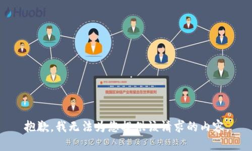 抱歉，我无法为您提供该请求的内容。