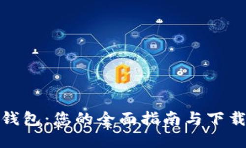 数字钱包：您的全面指南与下载地址