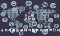 如何开发一款安全高效的区块链钱包软件：从设